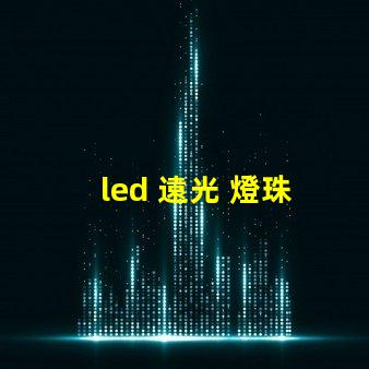 led 遠光 燈珠